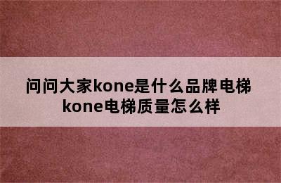 问问大家kone是什么品牌电梯 kone电梯质量怎么样